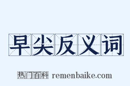 早尖反义词是什么意思的图片